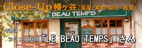フランス料理 LE BEAU TEMPS