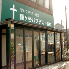 幡ヶ谷バプテスト教会